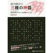 歯内療法の三種の神器―すぐに役立つ世界標準のテクニック&最新トレンド [単行本]
