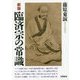 臨済宗の常識 新版 [単行本]