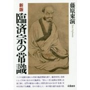 臨済宗の常識 新版 [単行本]