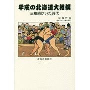 平成の北海道大相撲―三横綱がいた時代 [単行本]