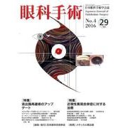 眼科手術 Vol.29No.4 [単行本]