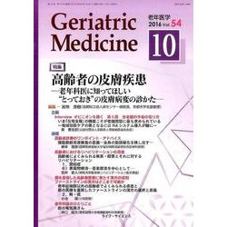 老年医学 第54巻第10号 [単行本]