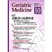 老年医学 第54巻第10号 [単行本]