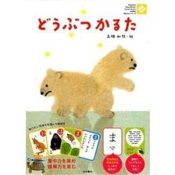 ヨドバシ Com どうぶつかるた 永岡書店知育かるたシリーズ ムックその他 通販 全品無料配達