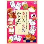 絵と文字を結びつけて覚えるあいうえおかるた（永岡書店知育かるたシリーズ） [ムックその他]