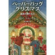 ペーパーバッグクリスマス―最高の贈りもの [単行本]