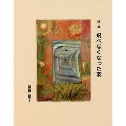 詩集 飛べなくなった羽 [単行本]