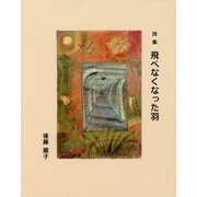 詩集 飛べなくなった羽 [単行本]