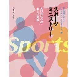 スポーツミニストリー―人口70%への新しい挑戦 [単行本]