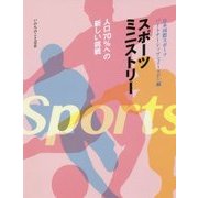 スポーツミニストリー―人口70%への新しい挑戦 [単行本]