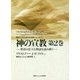 神の宣教〈第2巻〉―聖書の壮大な物語を読み解く(東京ミッション研究所選書シリーズ〈16〉) [単行本]