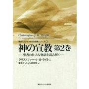 神の宣教〈第2巻〉―聖書の壮大な物語を読み解く(東京ミッション研究所選書シリーズ〈16〉) [単行本]