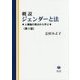 概説ジェンダーと法―人権論の視点から学ぶ 第2版 [全集叢書]