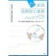 実践国際取引業務ハンドブック－IBAT国際取引業務検定Basic Level公式テキスト [単行本]