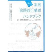 実践国際取引業務ハンドブック－IBAT国際取引業務検定Basic Level公式テキスト [単行本]