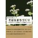 そば&まちづくり―そばをまちづくりや地域おこしとの関連でとらえる(農と食の王国シリーズ) [単行本]