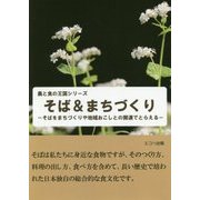 そば&まちづくり―そばをまちづくりや地域おこしとの関連でとらえる(農と食の王国シリーズ) [単行本]