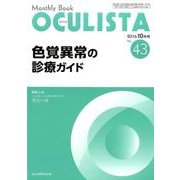 Monthly Book OCULISTA No.43(20 [ムックその他]