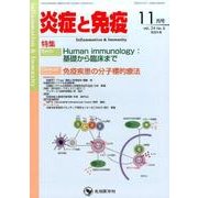 炎症と免疫 vol.24no.6(2016 11月号) [単行本]