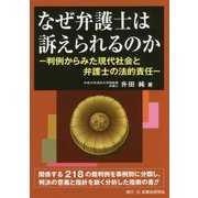 なぜ弁護士は訴えられるのか―判例からみた現代社会と弁護士の法的責任 [単行本]