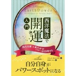 西洋魔法で開運入門―四大元素"土風火水"がパワーを引き寄せる(フェニックスシリーズ) [単行本]
