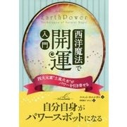 西洋魔法で開運入門―四大元素"土風火水"がパワーを引き寄せる(フェニックスシリーズ) [単行本]