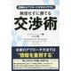 無理せずに勝てる交渉術―段階的なアプローチが分かりやすい(フェニックスシリーズ) [単行本]