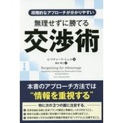 無理せずに勝てる交渉術―段階的なアプローチが分かりやすい(フェニックスシリーズ) [単行本]