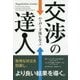 交渉の達人―ハーバード流を学ぶ(フェニックスシリーズ) [単行本]
