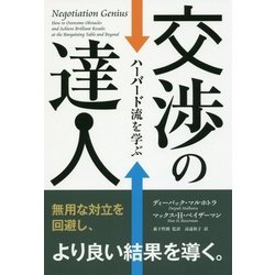 交渉の達人―ハーバード流を学ぶ(フェニックスシリーズ) [単行本]
