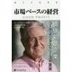 市場ベースの経営―価値創造企業コーク・インダストリーズの真実(ウィザードブックシリーズ) [単行本]