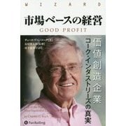 市場ベースの経営―価値創造企業コーク・インダストリーズの真実(ウィザードブックシリーズ) [単行本]