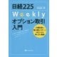 日経225Weeklyオプション取引入門―少額投資で最大限のリターンを狙うための考え方と戦略(Modern Alchemists Series) [単行本]