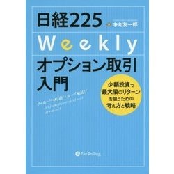 日経225Weeklyオプション取引入門―少額投資で最大限のリターンを狙うための考え方と戦略(Modern Alchemists Series) [単行本]