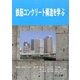 鉄筋コンクリート構造を学ぶ [単行本]