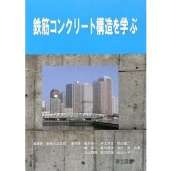 鉄筋コンクリート構造を学ぶ [単行本]