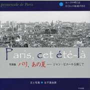 写真集 パリ、あの夏―ジャン・ピエールを探して [単行本]
