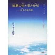 漆黒の宙と青き地球(ほし)―永久(とわ)の命の詩(ポエム・ポシェット〈35〉―鈴木孝夫詩集) [文庫]