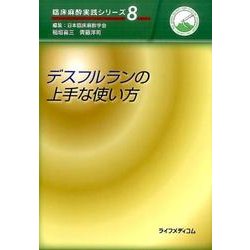 デスフルランの上手な使い方（臨床麻酔実践シリーズ 8） [単行本]