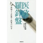 医療羅針盤―激動する医療と政策の行方 [単行本]