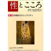 性とこころ Vol.8/No.1 [新書]