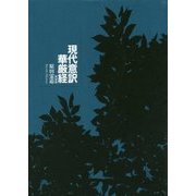 現代意訳 華厳経 新装版 [単行本]