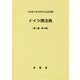 ドイツ商法典〈第1編-第4編〉 [単行本]