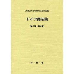 ドイツ商法典〈第1編-第4編〉 [単行本]