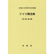 ドイツ商法典〈第1編-第4編〉 [単行本]