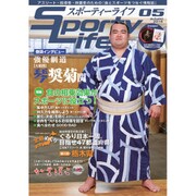 スポーティーライフ 5(autumn2016) [ムックその他]