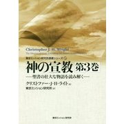 神の宣教〈第3巻〉―聖書の壮大な物語を読み解く(東京ミッション研究所選書シリーズ〈17〉) [単行本]