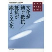 文化が紡ぐ抵抗/抵抗が鍛える文化(唯物論研究年誌〈第21号〉) [全集叢書]