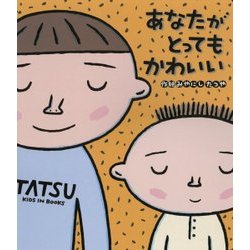 あなたがとってもかわいい(読みきかせ大型絵本) [絵本]