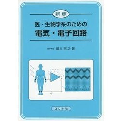 医・生物学系のための電気・電子回路 新版 [単行本]